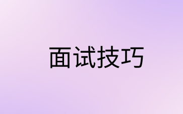 面试技巧.png