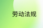 孕期被调岗降薪怎么办?