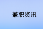 空闲时间做什么兼职最赚钱?