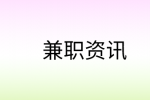 如何识破兼职骗局?