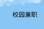 大学生选择什么样的兼职比较好?