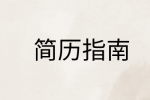 面试简历怎么写?