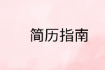 简历怎么写才能吸引人?