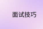 面试中被问到职业规划该怎样回答?