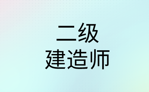 福建2024二级建造师报考条件