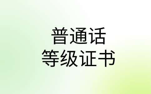 福建2024普通话证书报考时间