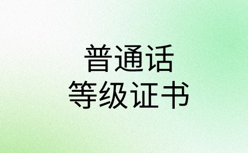 福建2024普通话证书报考条件