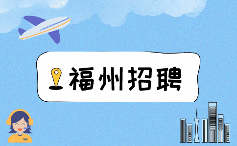 福州招聘