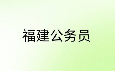 福建2024公务员报名时间