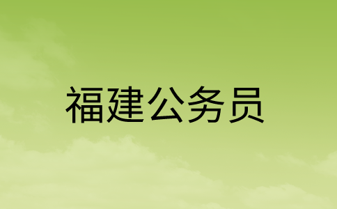 福建公务员考试都考什么科目和内容