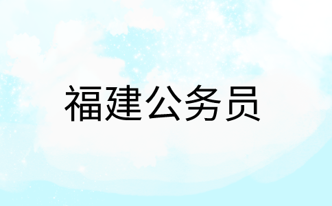 福建公务员面试考什么?