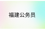 福建公务员有哪些岗位?