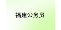 福建2024公务员报名时间