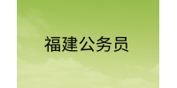 福建公务员考试都考什么科目和内容