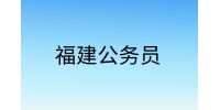 福建2024公务员报考条件
