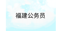福建公务员面试考什么?