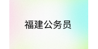 福建公务员有哪些岗位?