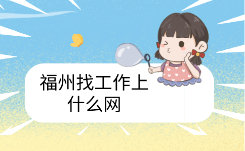 福州找工作上什么网