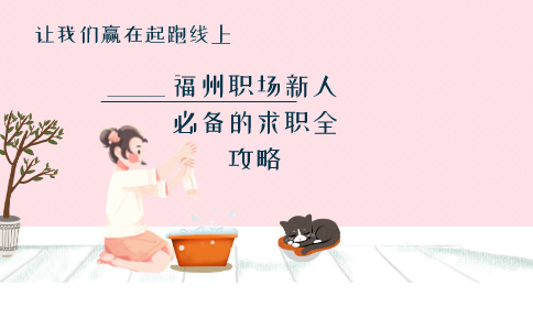 福州职场必备技巧