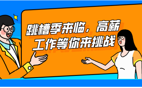 高薪工作等你挑战
