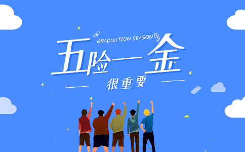 五险一金