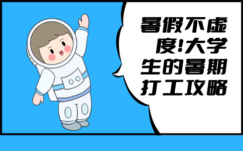 大学生暑假工