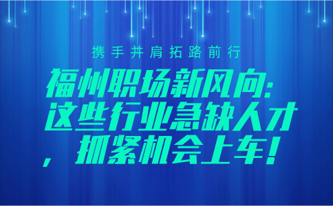 福州职场新风向