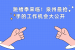 泉州职场新机遇：揭秘本地热门招聘趋势！