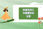 应届生找工作需要准备什么？