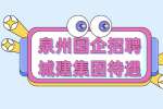 泉州国企招聘城建集团待遇