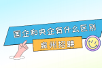泉州招聘国企和央企有什么区别