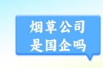泉州招聘烟草公司都是国企吗