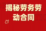 揭秘劳务与劳动合同：你不得不知的法律细节！