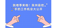 泉州职场新机遇：揭秘本地热门招聘趋势！