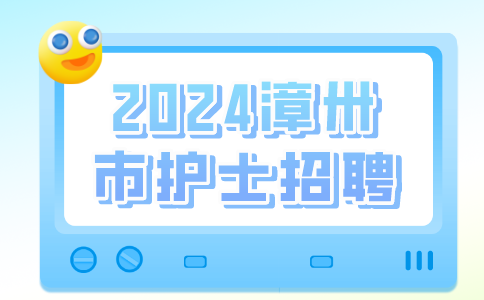 2024漳卅市护士招聘学历