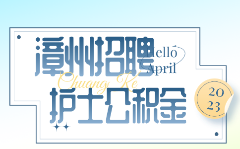 漳州护士招聘公积金多少