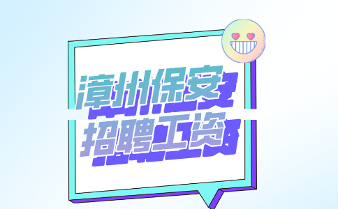 漳州保安招聘工资一般多少