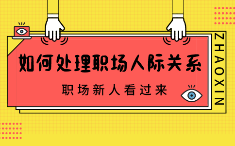 处理人际关系