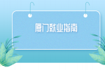【厦门就业指南】轻松拿下理想工作的五大策略