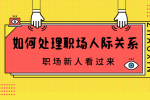 如何处理好职场之中的人际关系