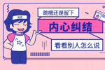 跳槽的代价：当职场机遇遇上内心挣扎