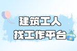 漳州招聘建筑工人找工作平台