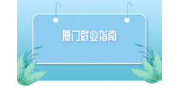 【厦门就业指南】轻松拿下理想工作的五大策略