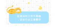 【泉州人才速配】找工作不再难，这些行业正急需你！