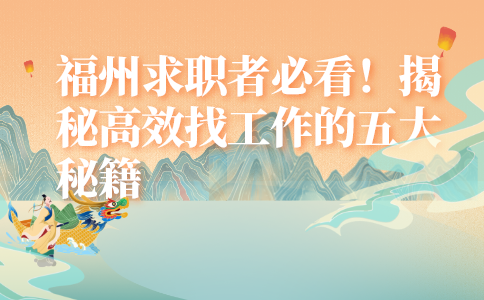 福州高效找工作