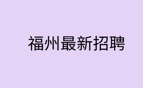 福州招聘包吃包住4-6k