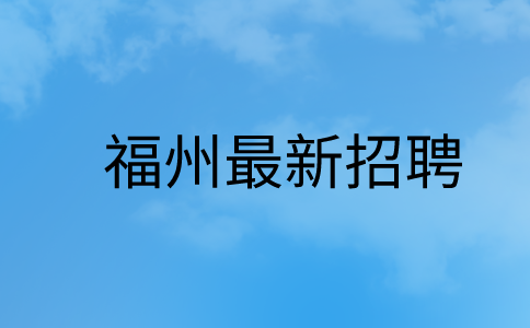 福州招聘专员五险一金