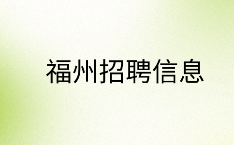 福州招聘销售顾问5k