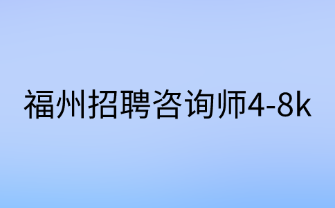 福州招聘咨询师4-8k