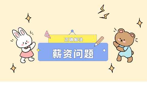薪资问题